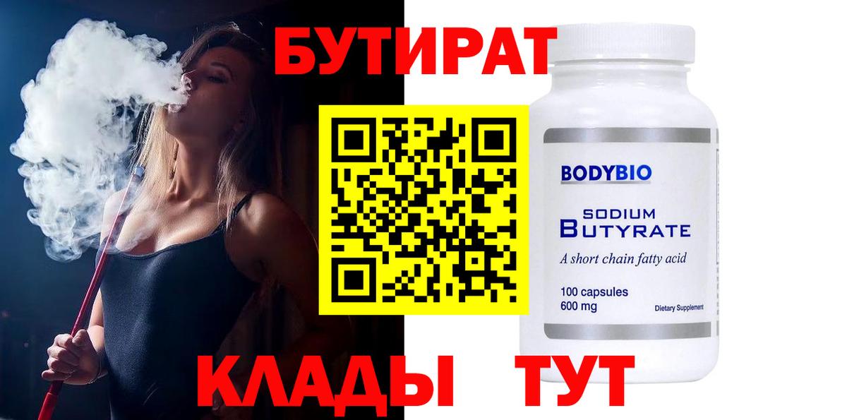 Бутират  БУТИРАТ BDO 33%  Вход с VPN  Чусовой 