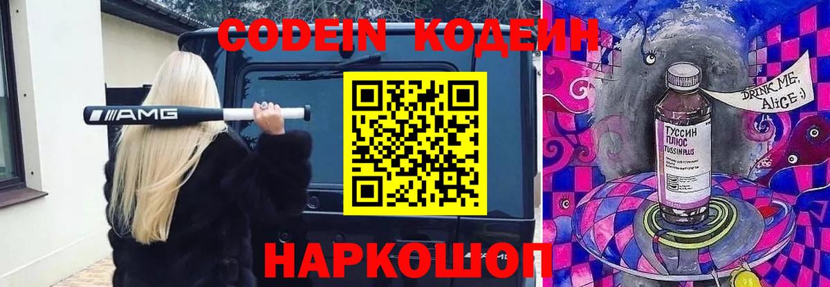Кодеин Purple Drank  Codein Purple Drank  Чусовой  Вход с VPN 