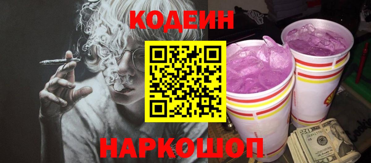 Кодеин Purple Drank Чусовой